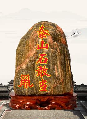 正宗泰山石敢当天然原石室内外补角化路冲靠山送礼真石工艺品摆件