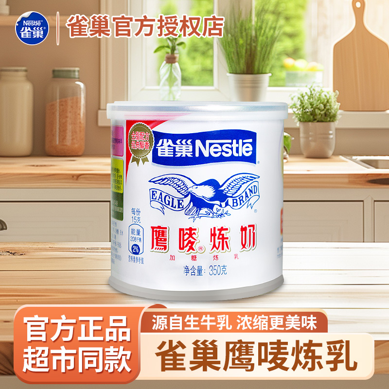 雀巢鹰唛炼乳350g原味1罐装香浓早餐甜点烘焙原料奶茶店商用炼奶