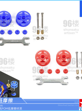 原装田宫四驱车配件95697 19-19mm低摩擦Pom防倾红色二段导轮