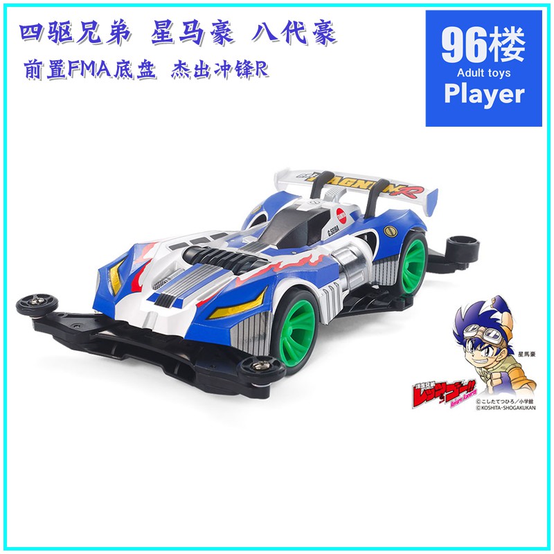原装田宫四驱车19453 fma底盘 四驱兄弟 八代豪 星马豪 冲锋麦林