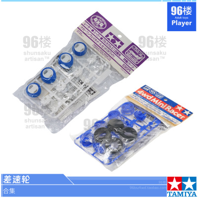 正品田宫四驱车大径|小径差速轮