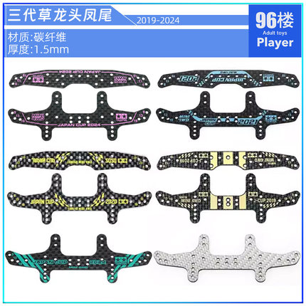 96自制田宫四驱车配件95144 2019 20 2021 2024碳纤维龙头草凤尾