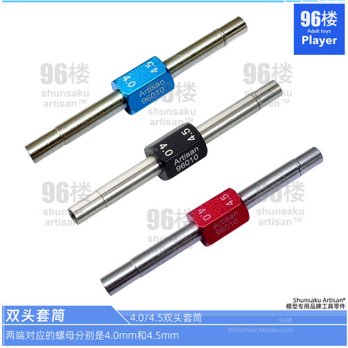 田宫四驱车工具双头自锁螺母套筒