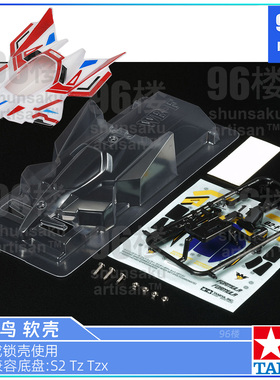 原装进口田宫tamiya四驱车配件15503 S2 TZ TZX用 胜利鸟透明软壳