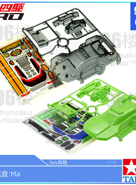 原装进口田宫四驱车18653拆卖 获奖设计MA用 SUV风格绿色锰石车壳