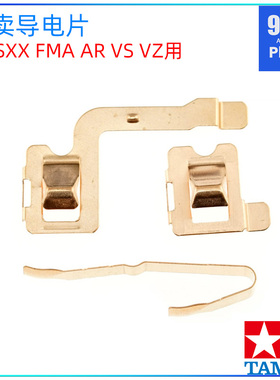 原装进口田宫tamiya拆卖配件VZ FMA AR VS SX SXX四驱车导电片