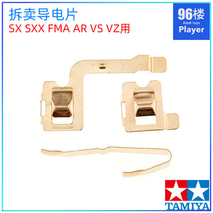 原装进口田宫tamiya拆卖配件VZ FMA AR VS SX SXX四驱车导电片