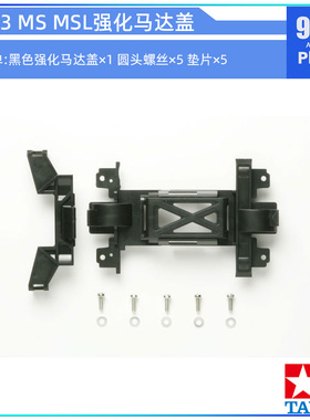 原装田宫tamiya四驱车配件15363 MS MSL强化齿轮盖 改装避震车用