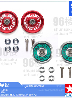 原装田宫四驱车95657 95688亚洲杯限定19mm红|绿色铝合金轴承导轮