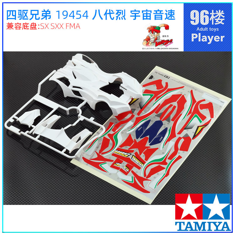 原装田宫四驱车19454拆卖 四驱兄弟sxx fma用八代烈 宇宙音速车壳