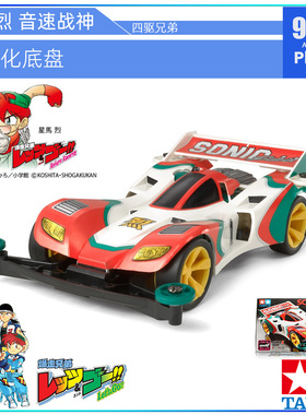 原装进口田宫四驱车19432 S2强化底盘 四驱兄弟 一代烈 音速战神