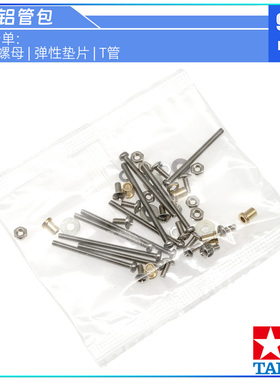 原装进口田宫四驱车18710拆出 25mm30mm长螺丝 T铜管 螺母 垫片包