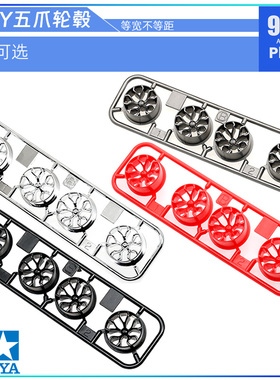原装进口tamiya田宫四驱车95486拆卖中径五爪Y灰黑电镀轮毂