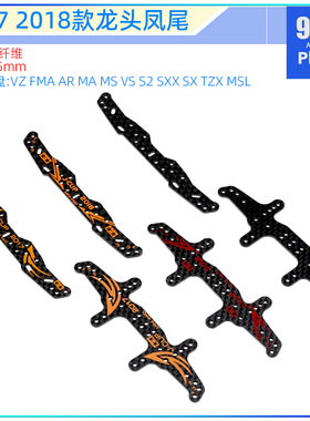 96自制田宫四驱车配件95114 95105 2017 2018草尾碳纤维龙头凤尾