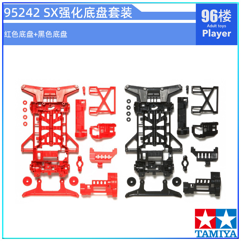 原装进口田宫tamiya四驱车配件95242 SX黑色红色强化底盘套装 玩具/童车/益智/积木/模型 四驱车零配件/工具 原图主图