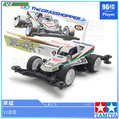 正品田宫迷你四驱车VZ底盘草蜢