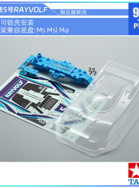 原装进口田宫tamiya四驱车95572拆卖 MS软壳5号RAYVOLF软车壳