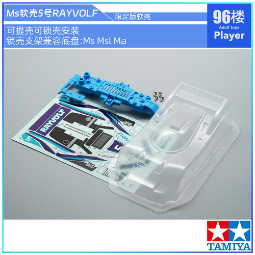 田宫四驱车配件MS软壳5号RAYVOLF