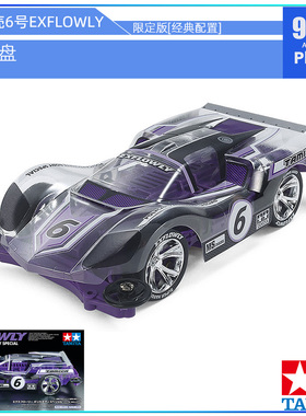 原装进口田宫迷你四驱车95571紫色ms底盘 6号MS软壳车EXFLOWLY