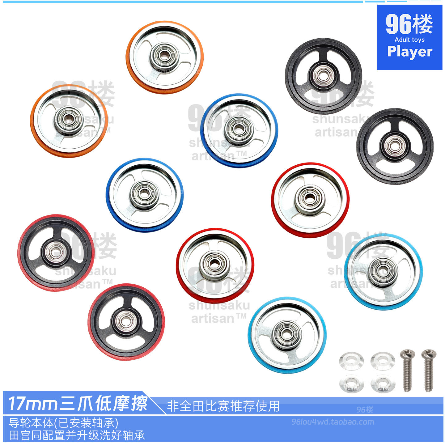 他社17mm三爪低摩擦实战比赛导轮