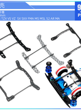 96楼自制田宫四驱车配件S2 VS MA MS FMA AR 碳纤维 前提壳提丁架