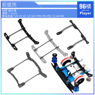 96楼自制田宫四驱车配件S2 VS MA MS FMA AR 碳纤维 前提壳提丁架