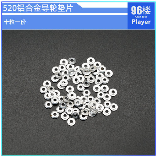 四驱车零配件田宫520导轮垫片