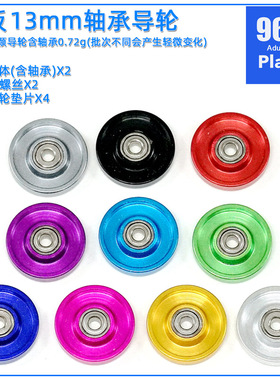 96楼自制田宫四驱车配件95048 95049 15437 平板13mm轴承导轮