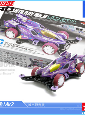 原装田宫tamiya迷你四驱车95690 城市限定MA底盘 紫色魔鬼鱼MK2