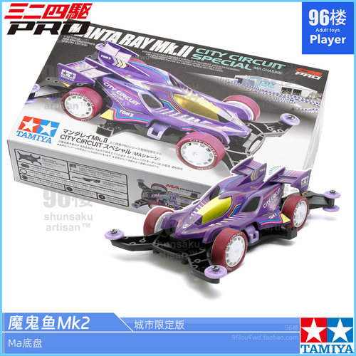 正品田宫MA迷你四驱车魔鬼鱼MK2