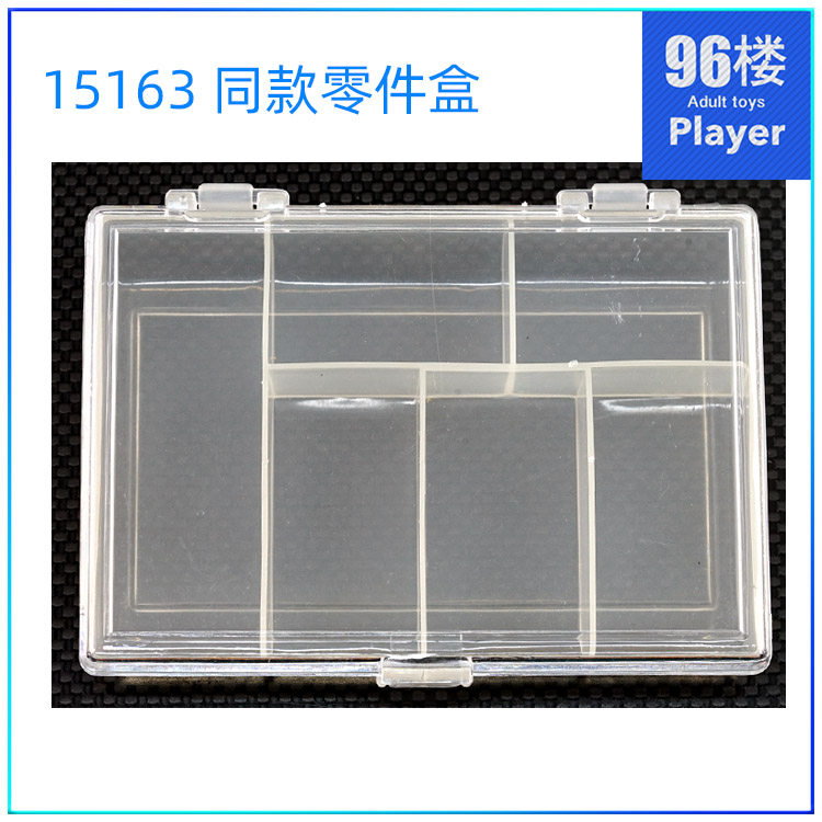 15163四驱车工具零件收纳盒