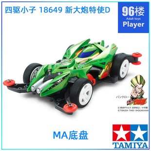 原装进口田宫tamiya四驱车18649 四驱小子新漫MA底盘 新大炮特使D