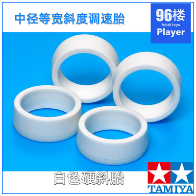 田宫四驱车配件调速胎稳定胎