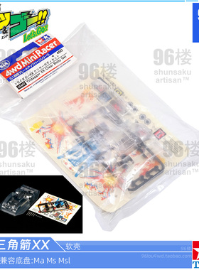 原装田宫tamiya15447 MA MS用四驱兄弟 四代三角箭XX 软四驱车壳