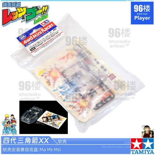 正品田宫四代三角箭XX软四驱车壳