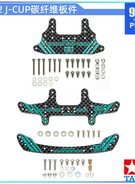 原装田宫四驱车配件2022 JCUP碳纤95153全覆式弯刀龙头 95154凤尾