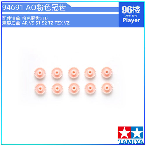 AO粉色冠齿田宫四驱车配件94691