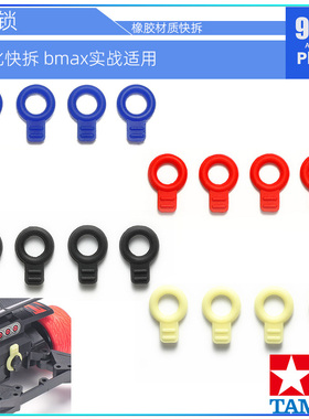 原装田宫四驱车配件95492黑黄95393红蓝Bmax实战橡胶圈车壳快拆锁