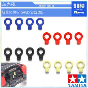 原装田宫四驱车配件95492黑黄95393红蓝Bmax实战橡胶圈车壳快拆锁