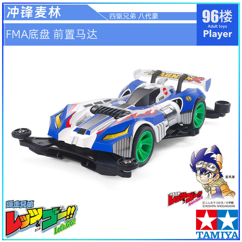 原装田宫四驱车19453 fma底盘 四驱兄弟 八代豪 星马豪 冲锋麦林