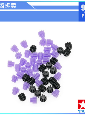 原装进口田宫tmiya四驱车配件94577 15453渗碳马达齿紫齿白齿拆卖