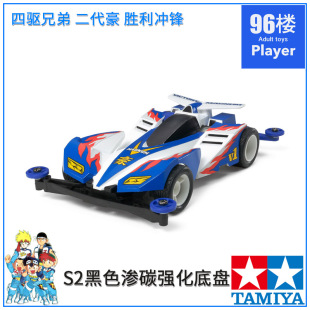 原装田宫tamiya四驱车19434四驱兄弟S2渗碳底盘 二代豪 胜利冲锋