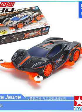 原装田宫tamiya四驱车95658碳纤纹路限定版软壳Festa Jaune超跑车