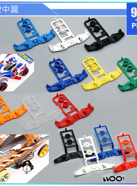 自制田宫tamiya四驱车配件S1 S2底盘用红蓝黑白透明彩色塑胶中翼