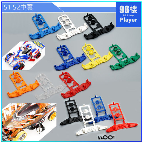 四驱车配件彩色S1S2底盘中翼