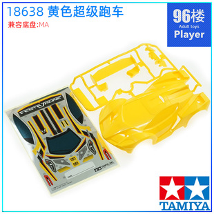 原装田宫tamiya四驱车18637拆卖 MA车壳 黄色超跑 FESTA JAUNE