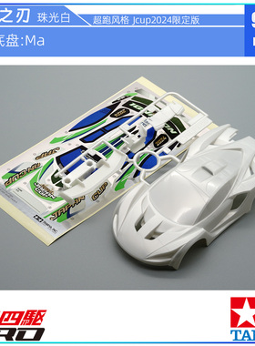 原装进口田宫18657 95168拆卖MA用车壳 燃烧之刃白色四驱车跑车壳