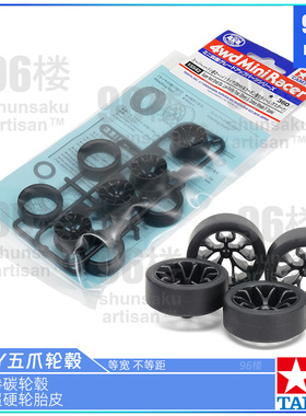 原装田宫tamiya四驱车配件15542 中径五爪Y渗碳轮毂 黑色超硬轮胎