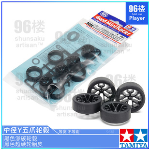 原装田宫tamiya四驱车配件15542 中径五爪Y渗碳轮毂 黑色超硬轮胎
