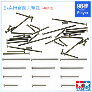 4粒1份 原装 拆卖圆头螺丝 散卖田宫 进口田宫tamiya四驱车配件